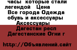 “Breitling Navitimer“  часы, которые стали легендой › Цена ­ 2 990 - Все города Одежда, обувь и аксессуары » Аксессуары   . Дагестан респ.,Дагестанские Огни г.